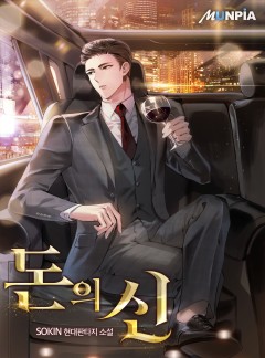 돈의 신 [단행본]