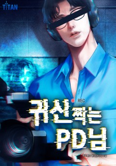 귀신 찍는 PD님