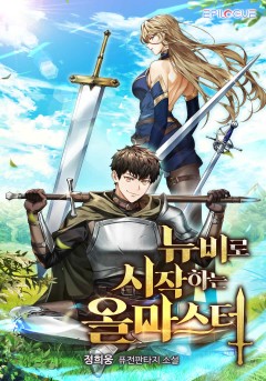 뉴비로 시작하는 올마스터