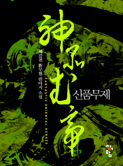 신품무제