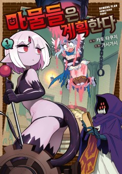 마물들은 계획한다