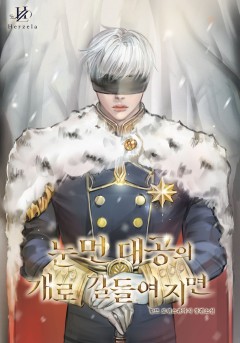 눈 먼 대공의 개로 길들여지면