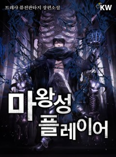 마왕성 플레이어