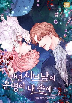 만년 서브남의 운명이 내 손에