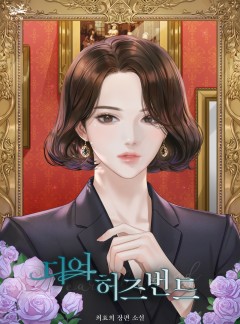 디어 허즈번드