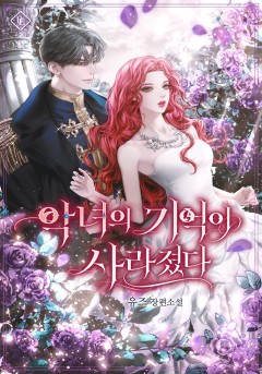 악녀의 기억이 사라졌다