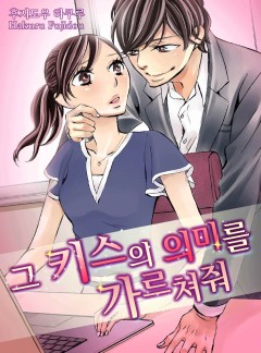 그 키스의 의미를 가르쳐줘