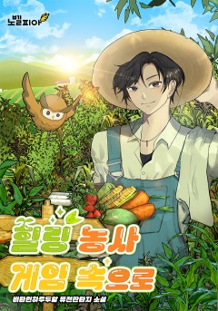 힐링 농사 게임 속으로