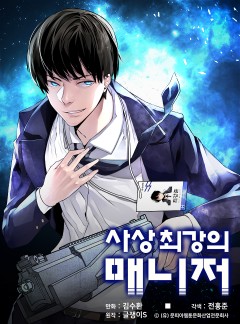 사상 최강의 매니저