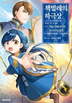 책벌레의 하극상 제1~2부