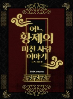 어느 황제의 미친 사랑이야기