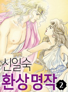 신일숙 환상 명작 시리즈 2
