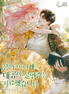 본의 아니게 대공의 불면증을 치료했습니다