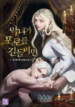 악녀가 포로를 길들이면