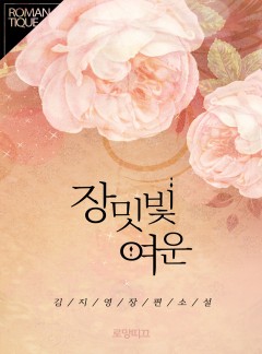 장밋빛 여운