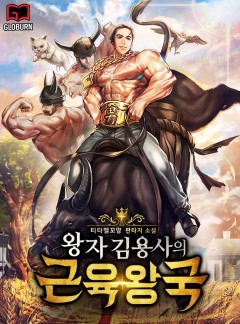 왕자 김용사의 근육왕국