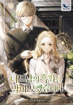 너드남의 흑화를 막아 보겠습니다
