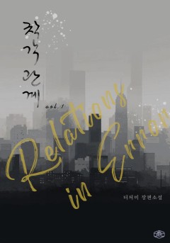 착각 관계