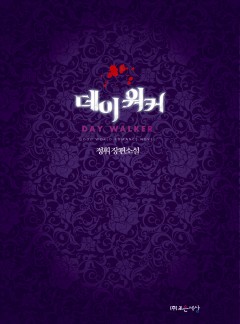 데이워커