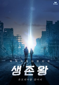 생존왕 - 유토피아를 찾아서