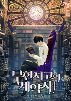 무한서고의 계약자!