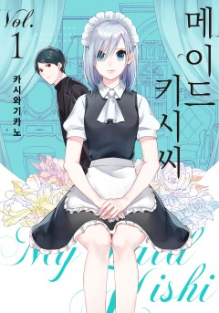 메이드 키시 씨