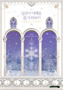 (이용권) 당신의 이해를 돕기 위하여 [단행본]