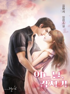 어느 날, 갑자기