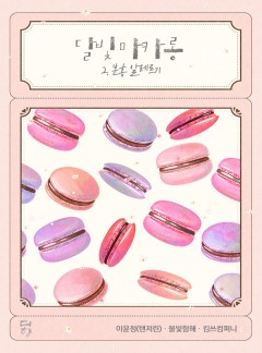 달빛마카롱 - 2. 분홍 알레르기 [개정판]