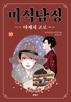 미식탐정 아케치 고로