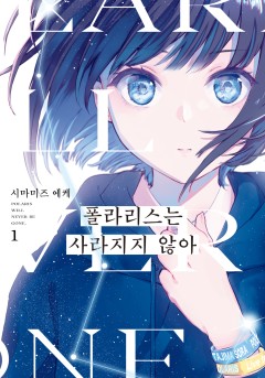폴라리스는 사라지지 않아
