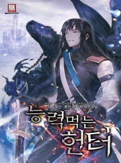 능력 먹는 헌터