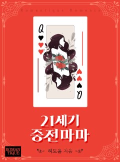 21세기 중전마마