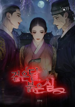 검은 달, 붉은 실