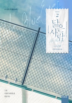 닮은 사람 (클린 버전) 2권-3권