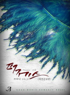 퍼제스(Possess:소유)