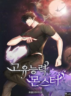 고유능력 몬스터