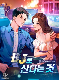 BJ로 산다는 것