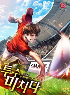투수, 미치다