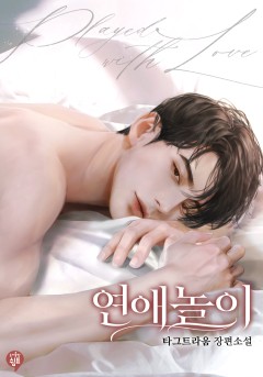연애 놀이