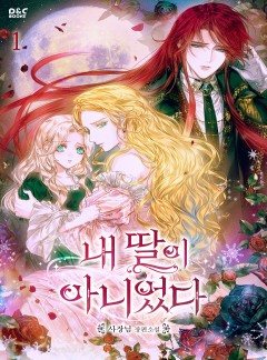 (이용권) 내 딸이 아니었다 [단행본]