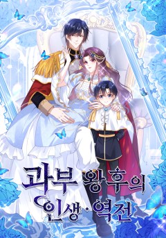 과부 왕후의 인생 역전