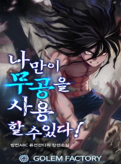 나만이 무공을 사용할 수 있다!