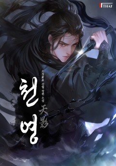 천영