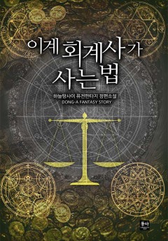이계 회계사가 사는 법