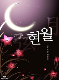 현월