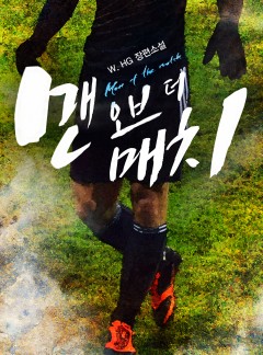 맨 오브 더 매치