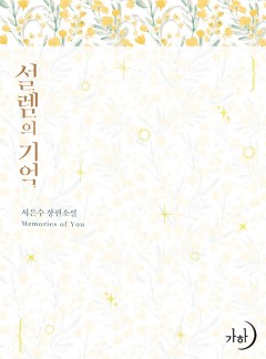 설렘의 기억