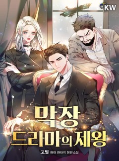 막장 드라마의 제왕