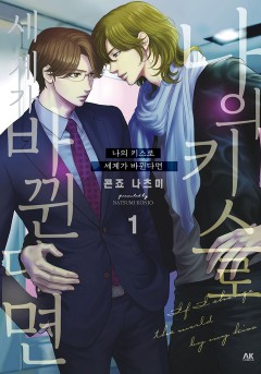 나의 키스로 세계가 바뀐다면